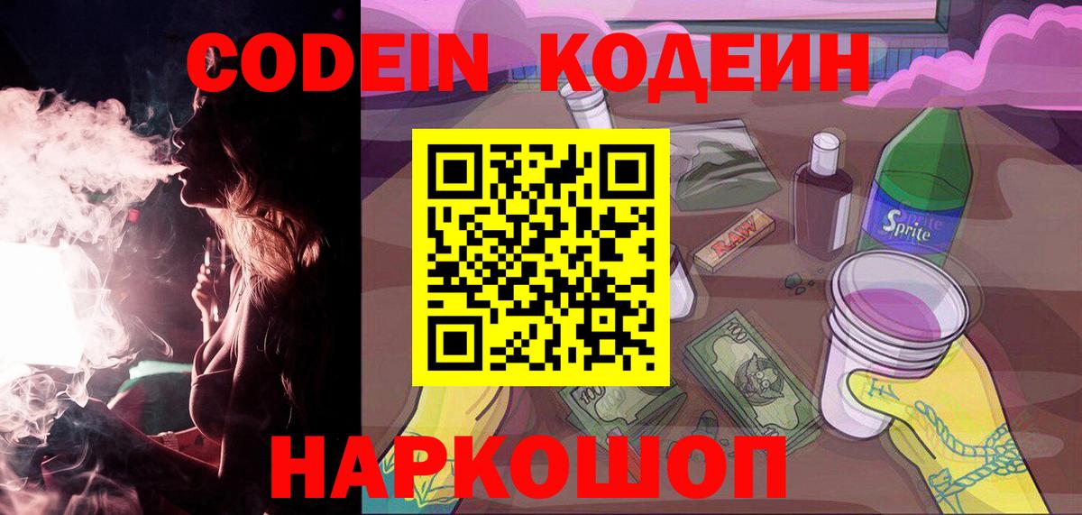 Кодеиновый сироп Lean Purple Drank Сланцы